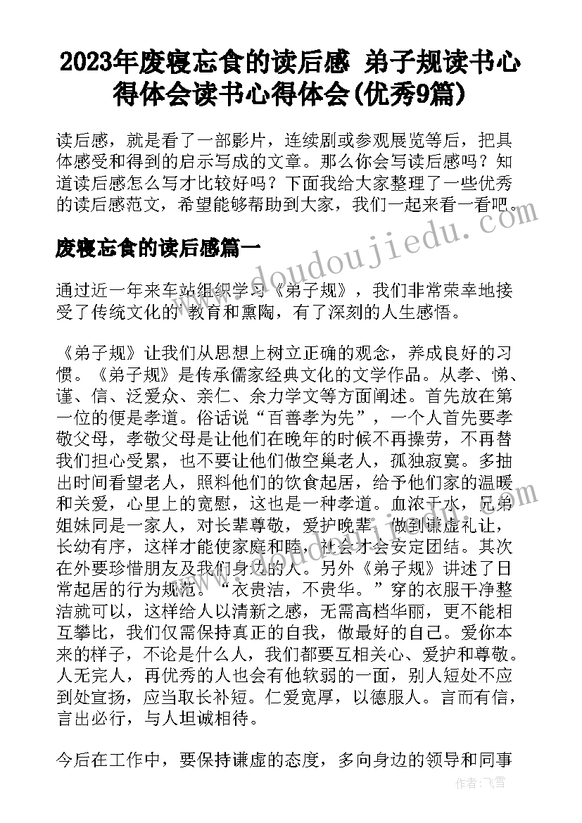 2023年废寝忘食的读后感 弟子规读书心得体会读书心得体会(优秀9篇)