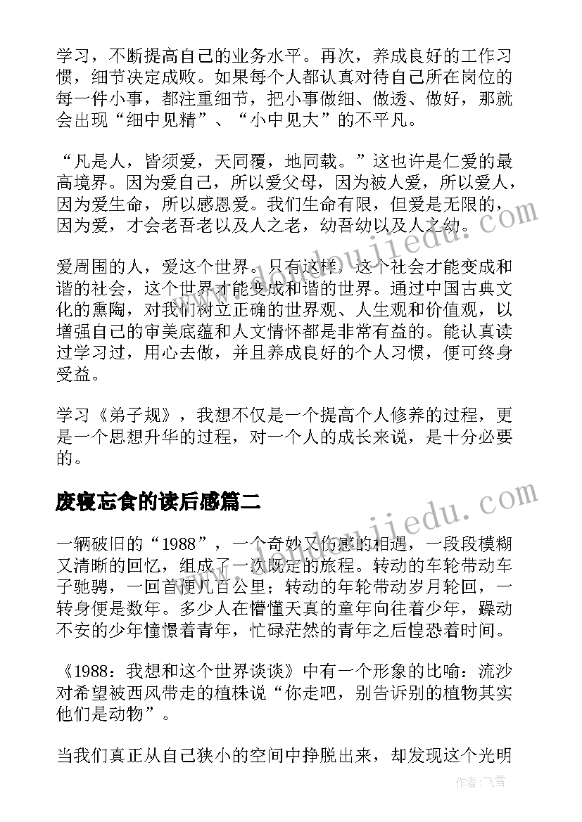 2023年废寝忘食的读后感 弟子规读书心得体会读书心得体会(优秀9篇)