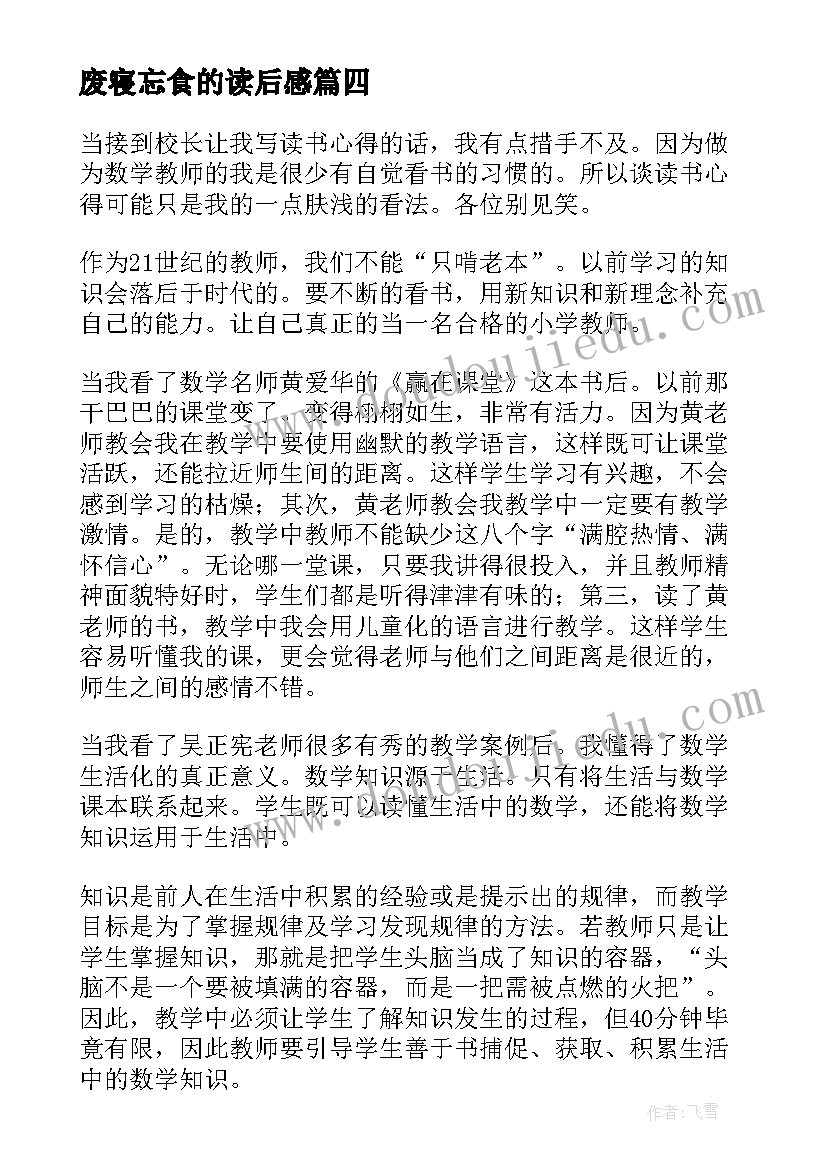 2023年废寝忘食的读后感 弟子规读书心得体会读书心得体会(优秀9篇)