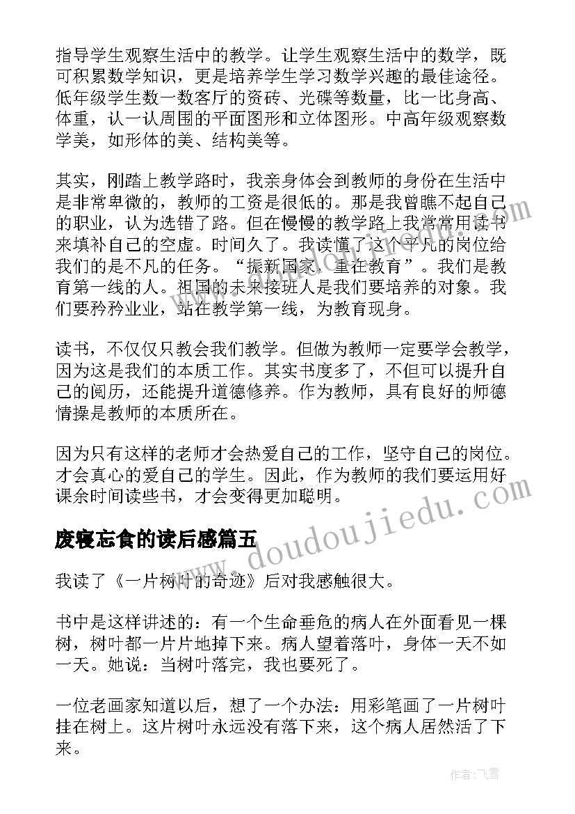 2023年废寝忘食的读后感 弟子规读书心得体会读书心得体会(优秀9篇)