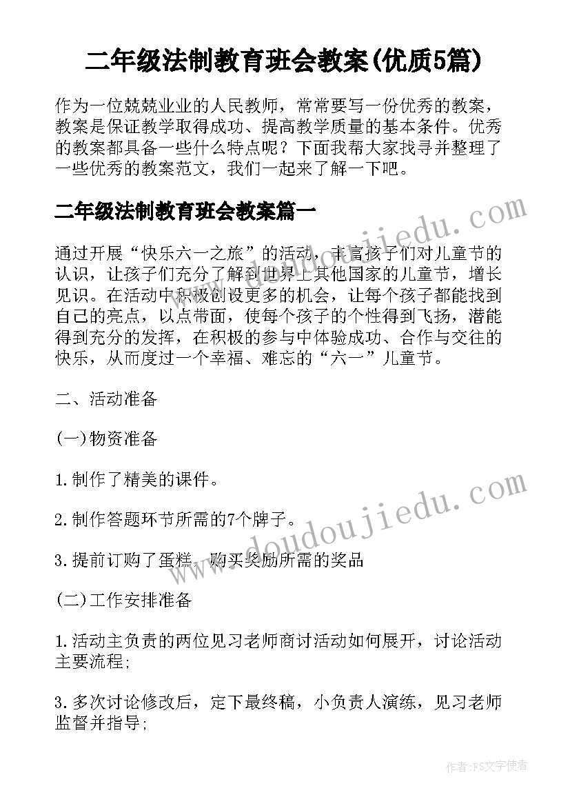 二年级法制教育班会教案(优质5篇)