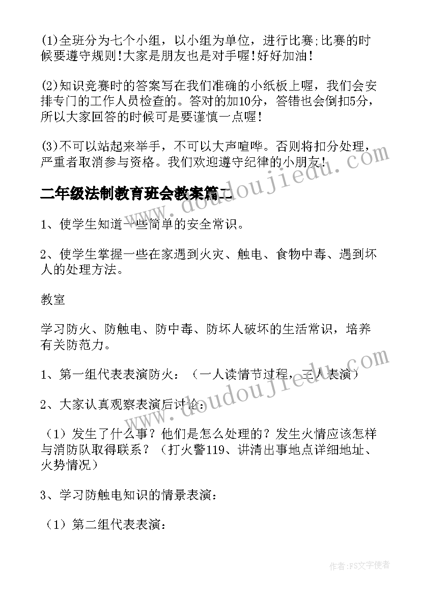 二年级法制教育班会教案(优质5篇)