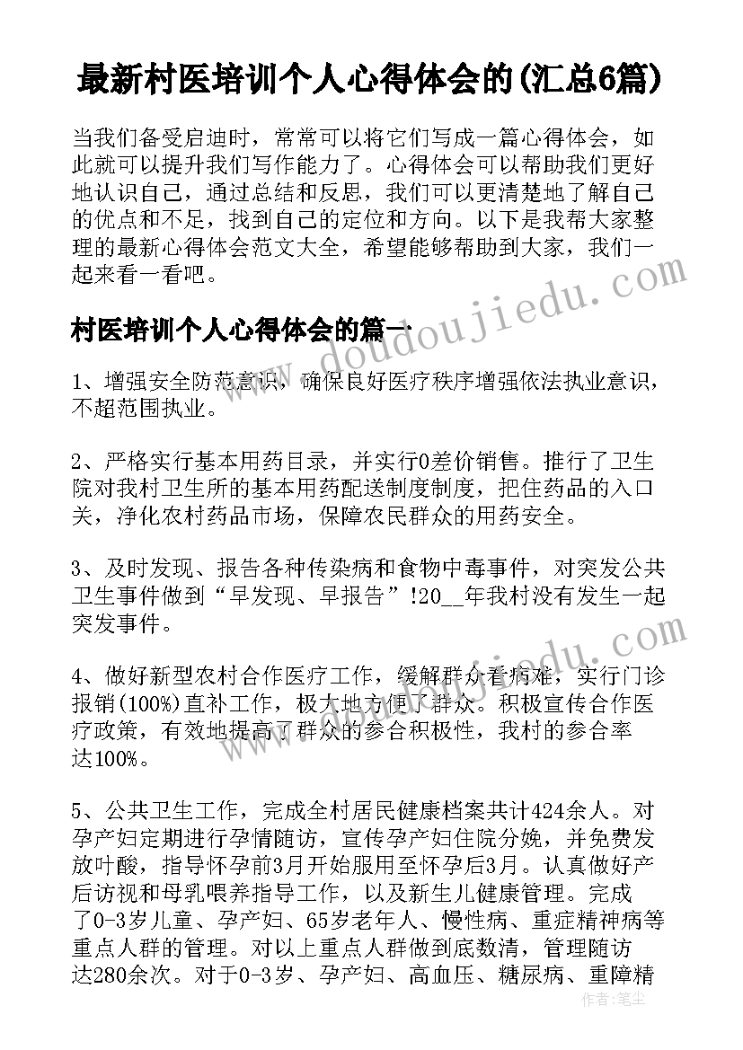 最新村医培训个人心得体会的(汇总6篇)