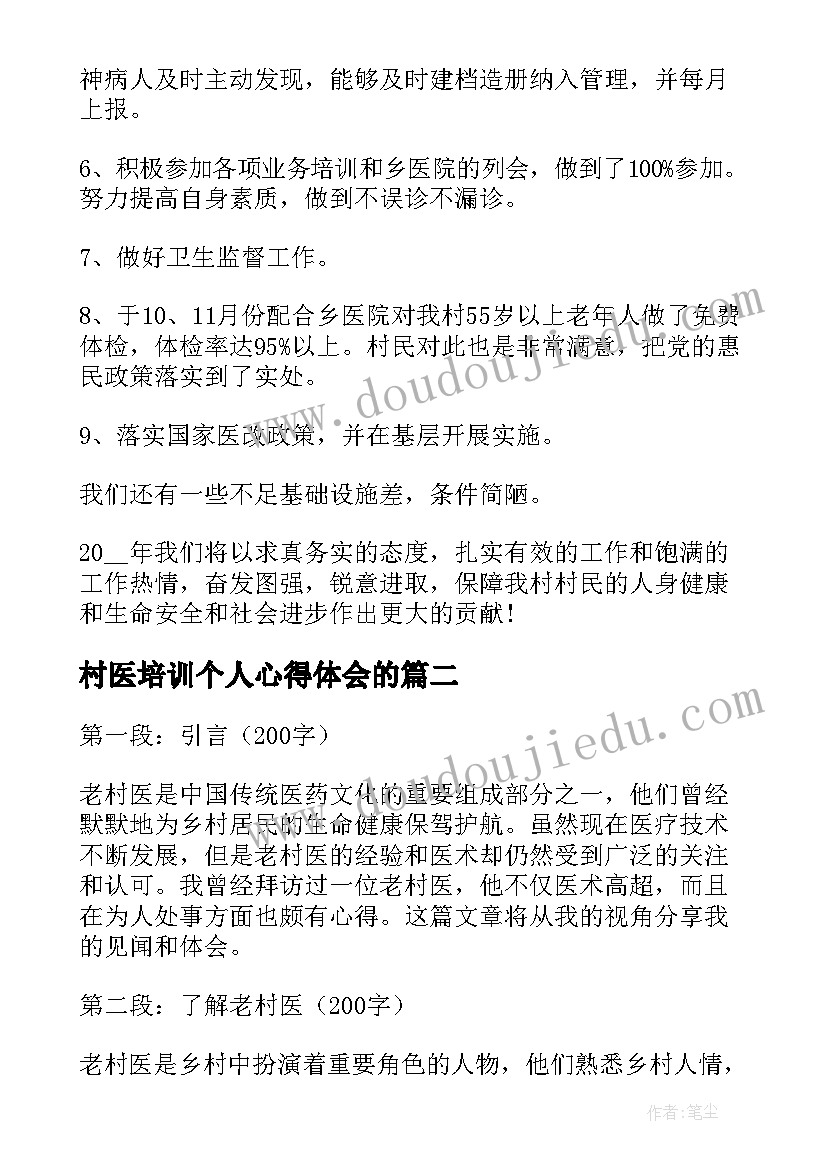 最新村医培训个人心得体会的(汇总6篇)