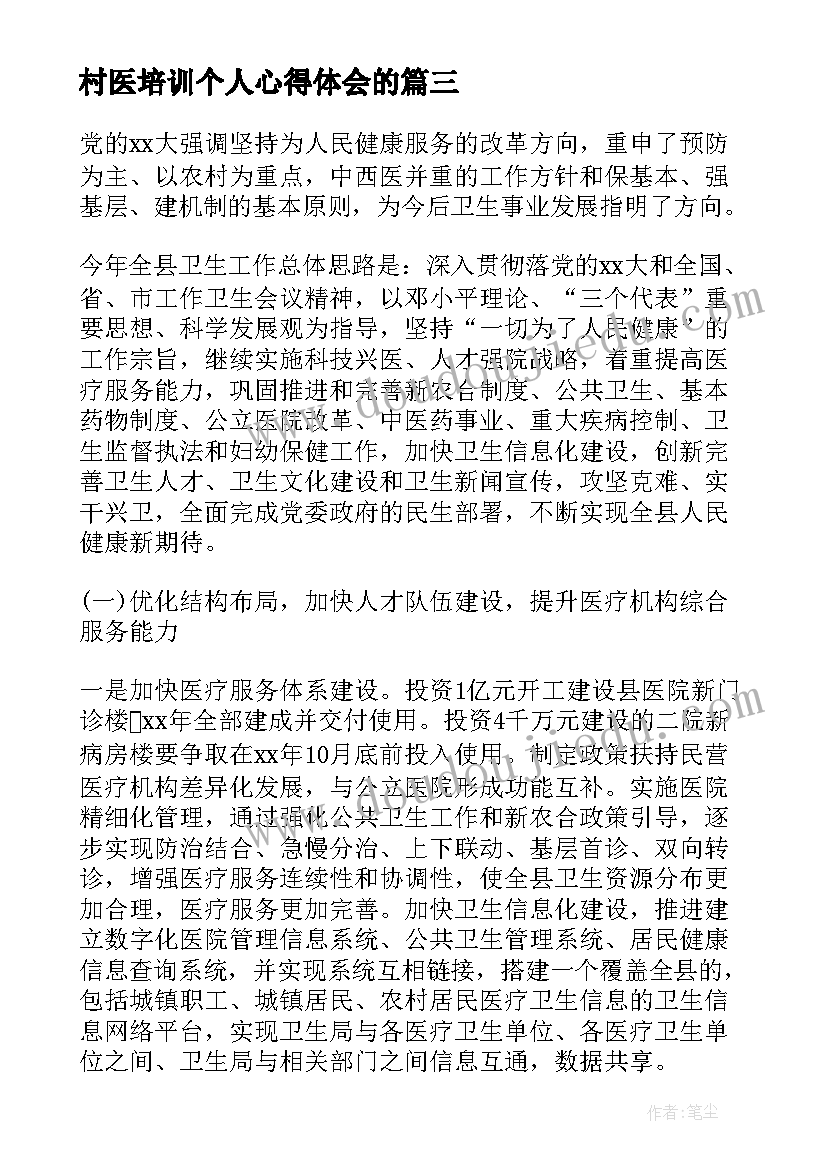 最新村医培训个人心得体会的(汇总6篇)