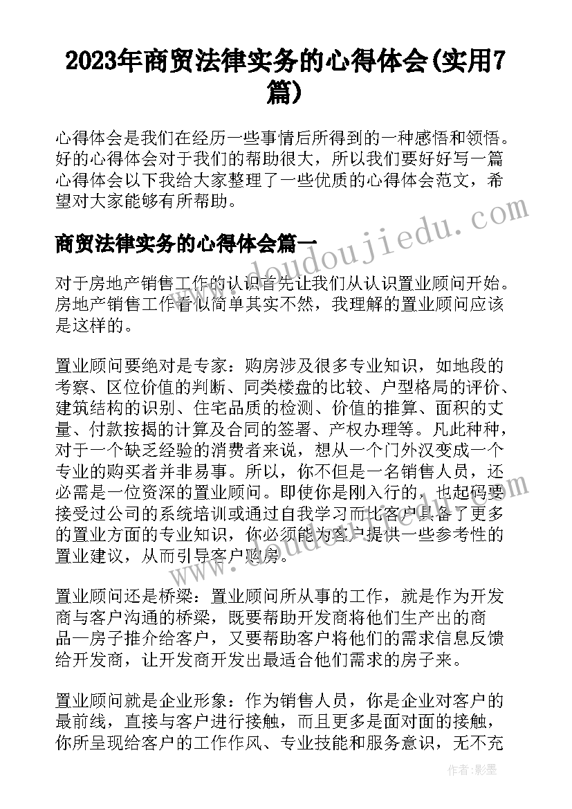 2023年商贸法律实务的心得体会(实用7篇)