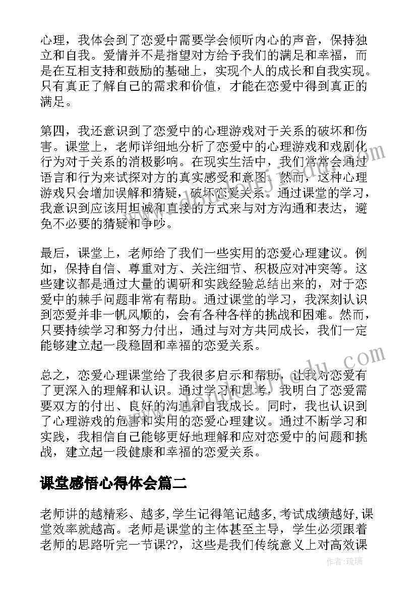 2023年课堂感悟心得体会(模板8篇)