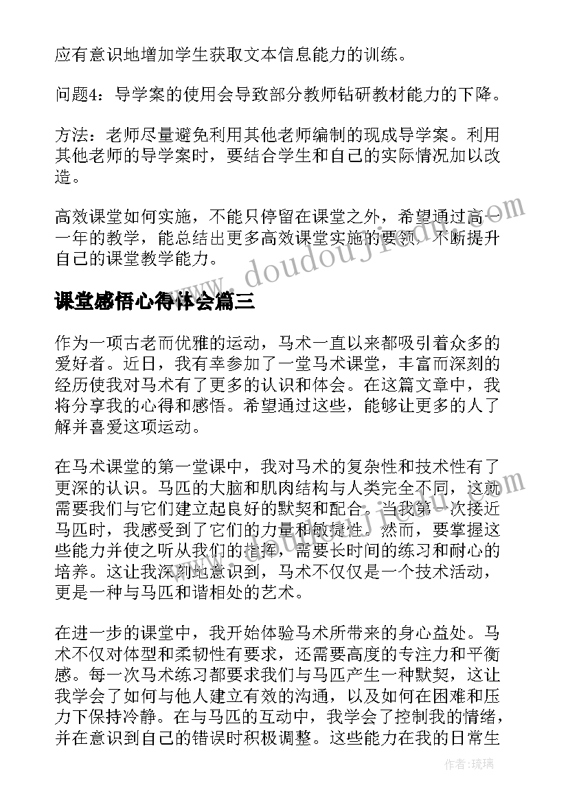 2023年课堂感悟心得体会(模板8篇)