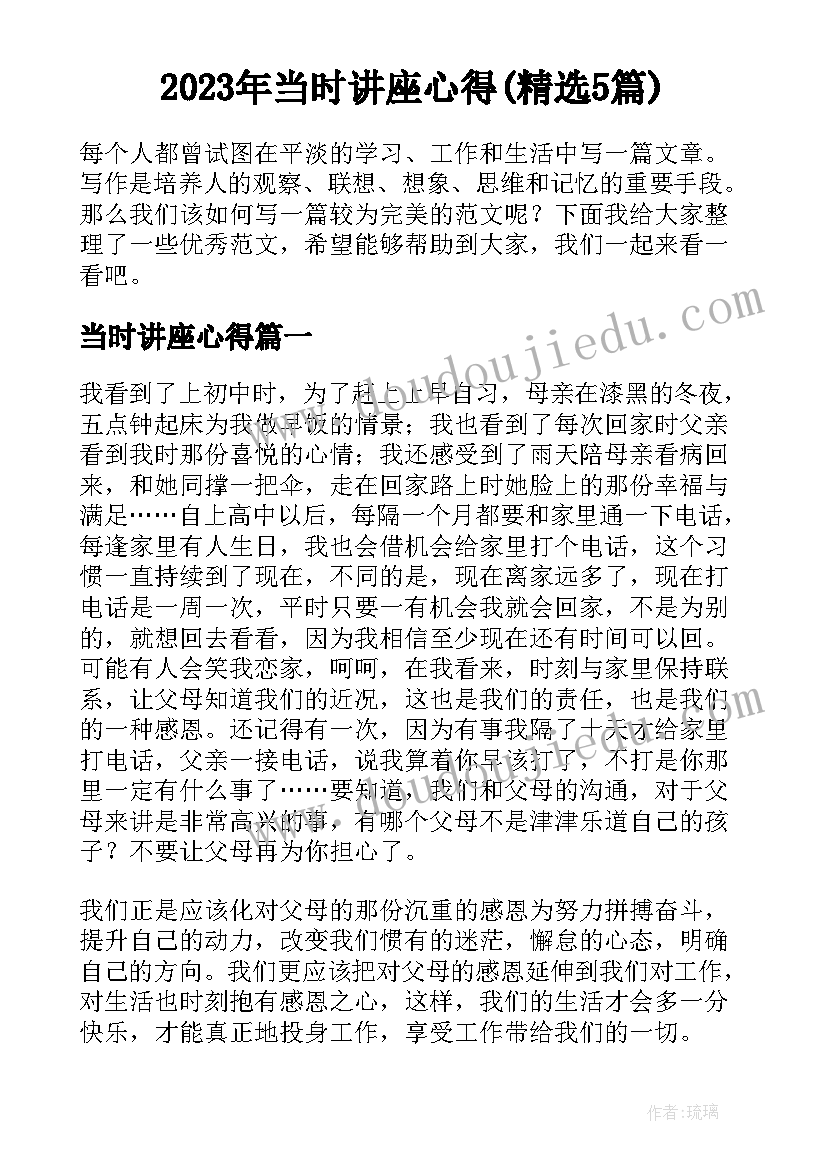 2023年当时讲座心得(精选5篇)