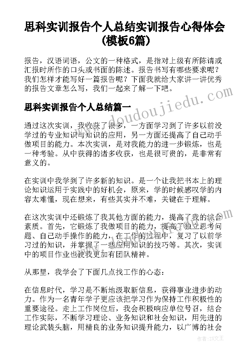 思科实训报告个人总结 实训报告心得体会(模板6篇)