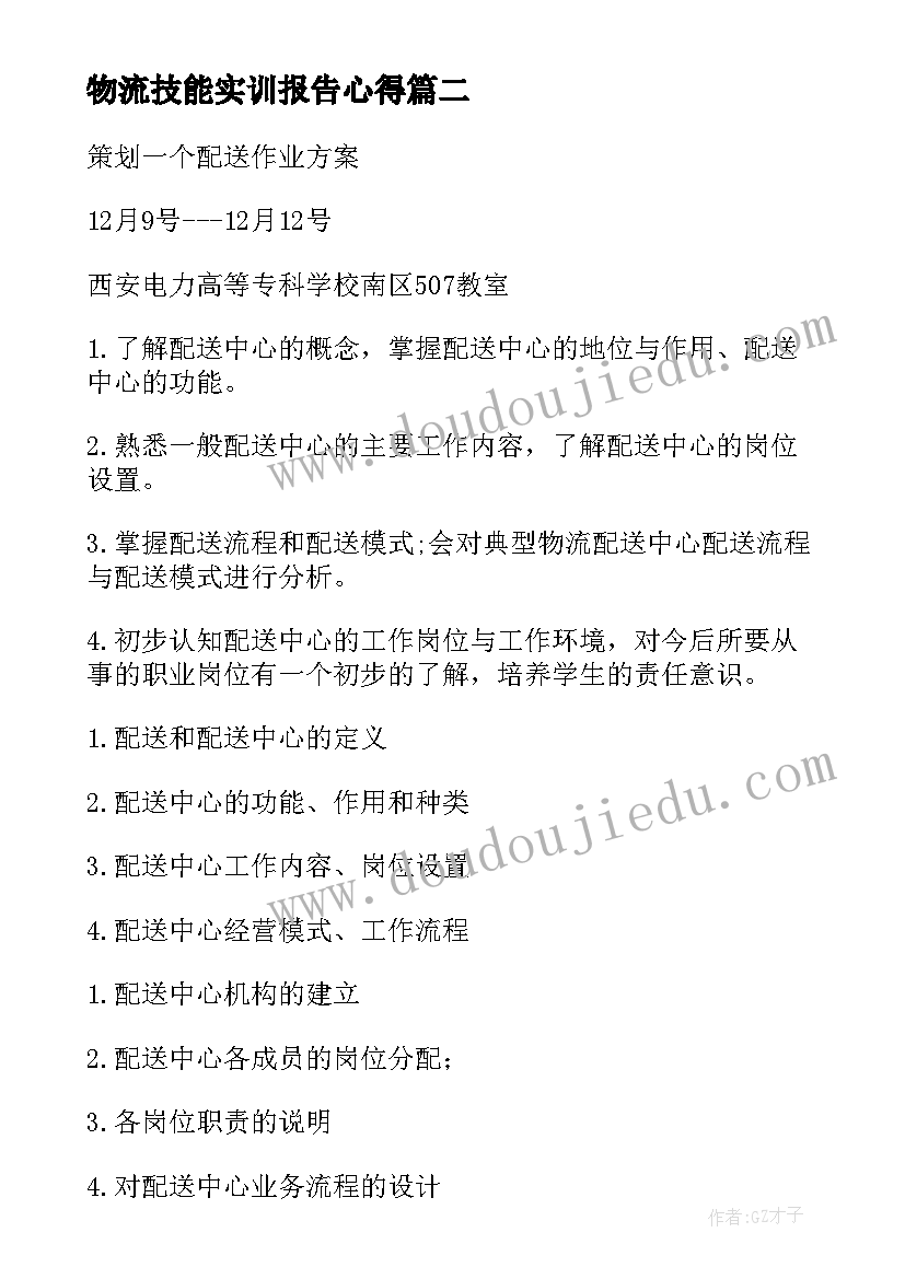 物流技能实训报告心得 物流实习心得体会(大全5篇)