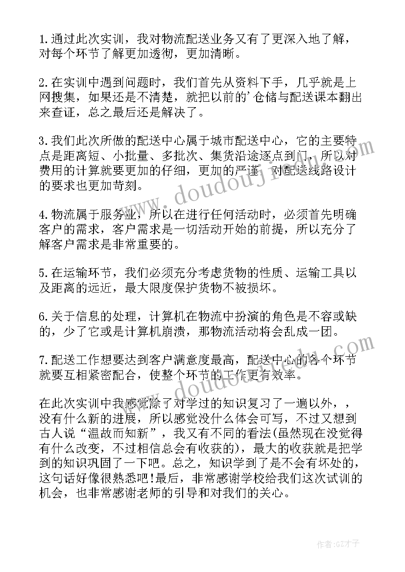 物流技能实训报告心得 物流实习心得体会(大全5篇)