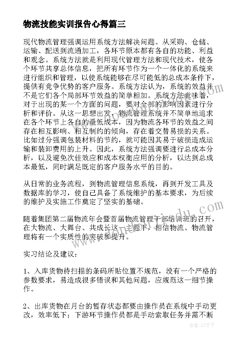 物流技能实训报告心得 物流实习心得体会(大全5篇)