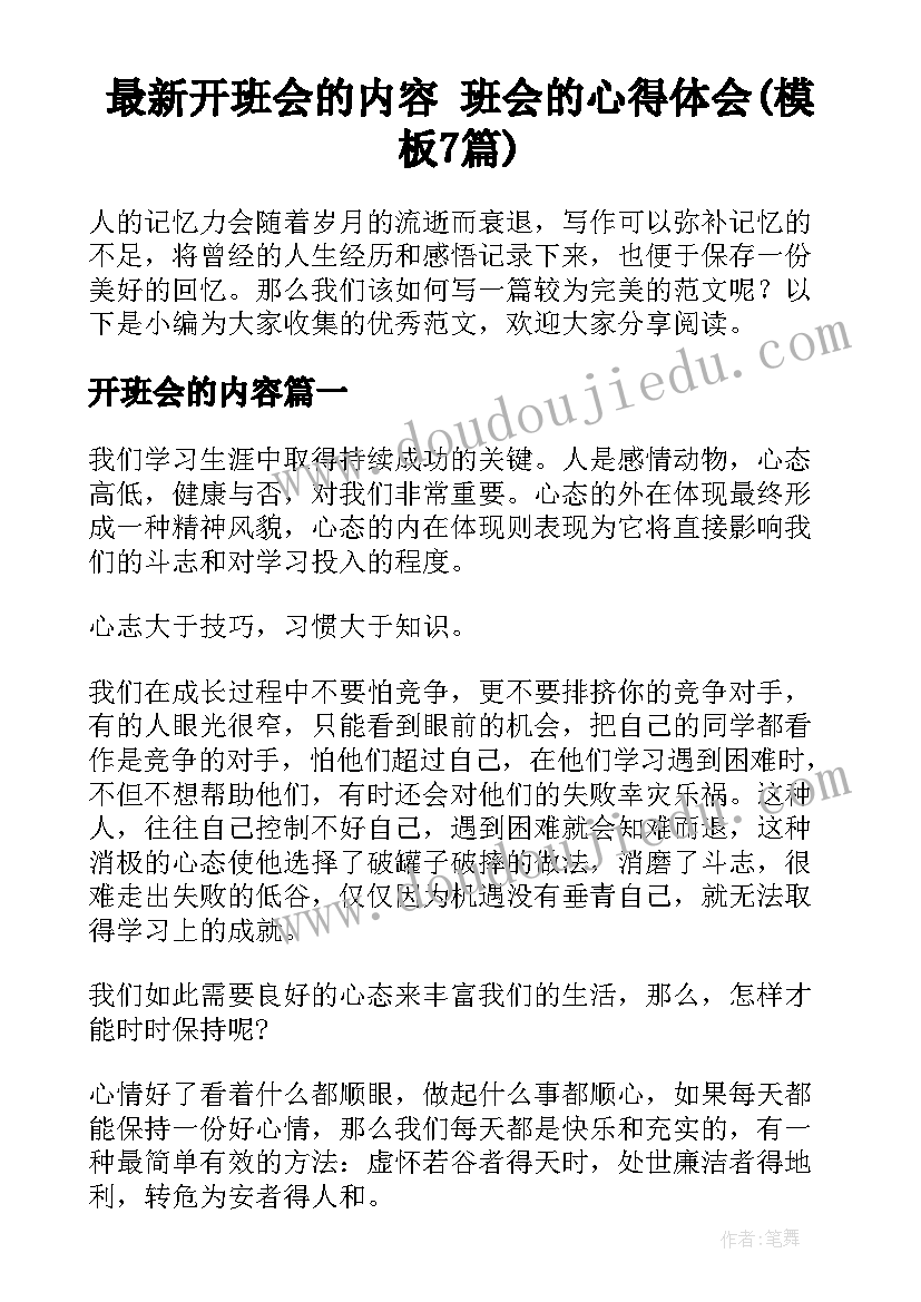 最新开班会的内容 班会的心得体会(模板7篇)