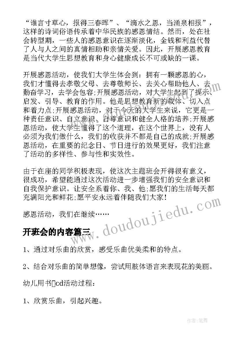 最新开班会的内容 班会的心得体会(模板7篇)