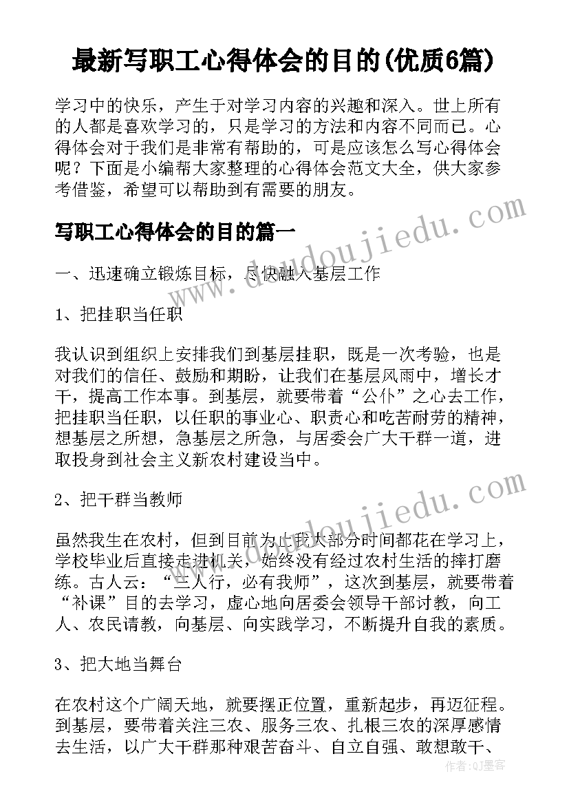 最新写职工心得体会的目的(优质6篇)