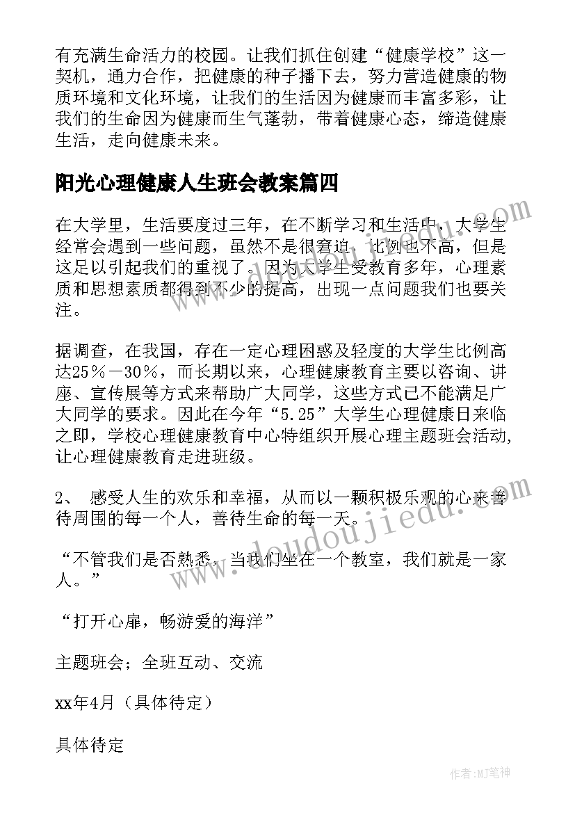 最新阳光心理健康人生班会教案 心理班会方案(模板9篇)