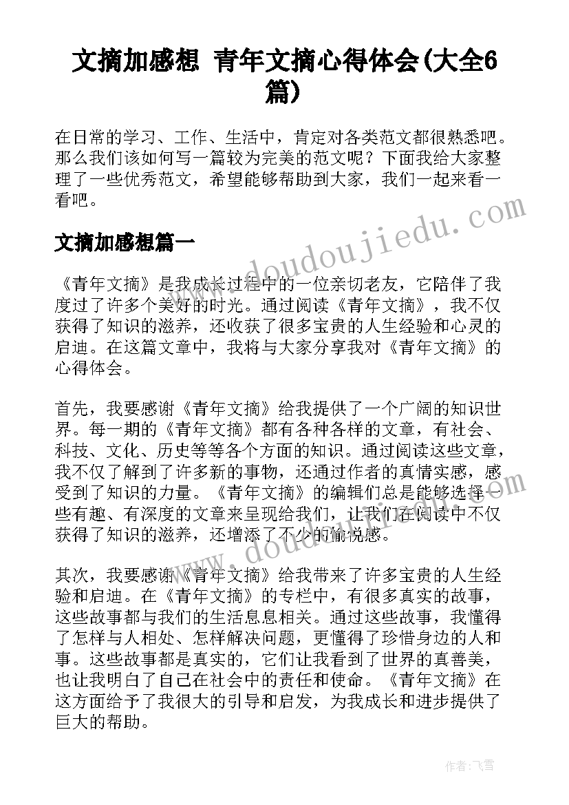 文摘加感想 青年文摘心得体会(大全6篇)