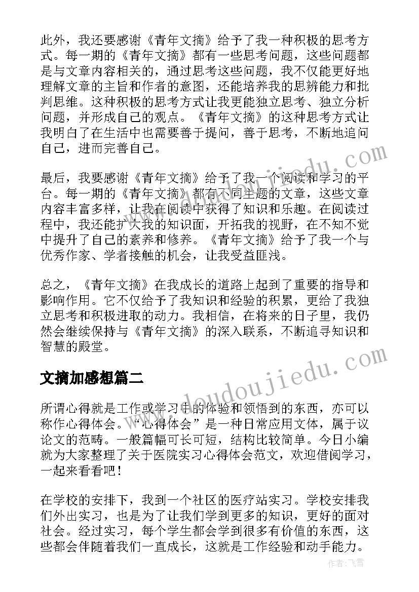 文摘加感想 青年文摘心得体会(大全6篇)