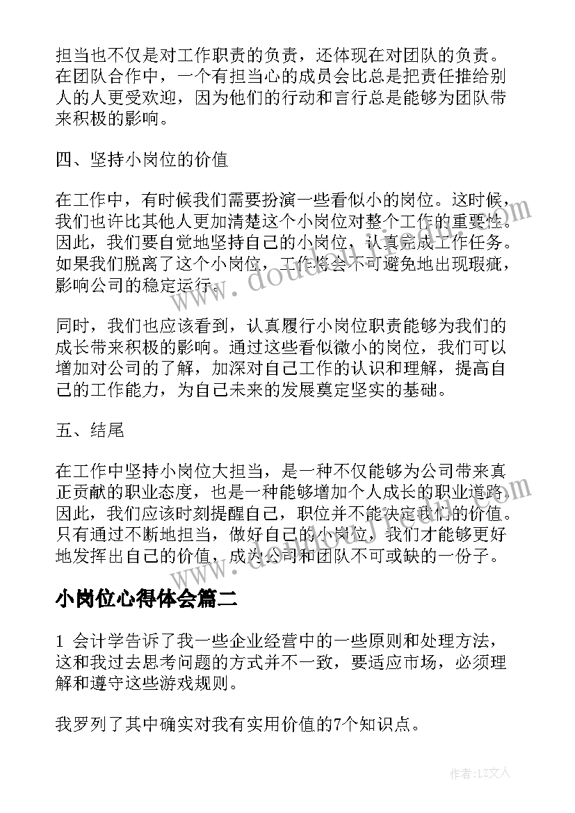 2023年小岗位心得体会(优质5篇)