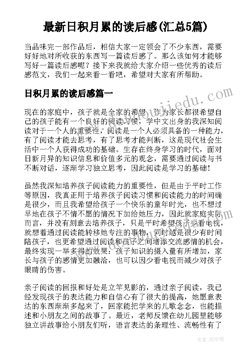 最新日积月累的读后感(汇总5篇)