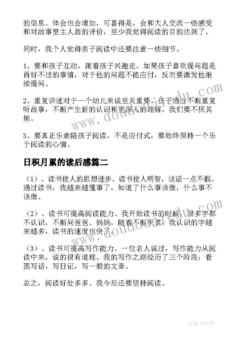 最新日积月累的读后感(汇总5篇)