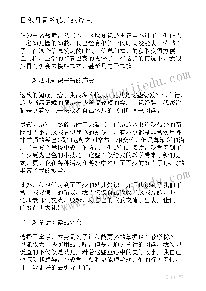 最新日积月累的读后感(汇总5篇)