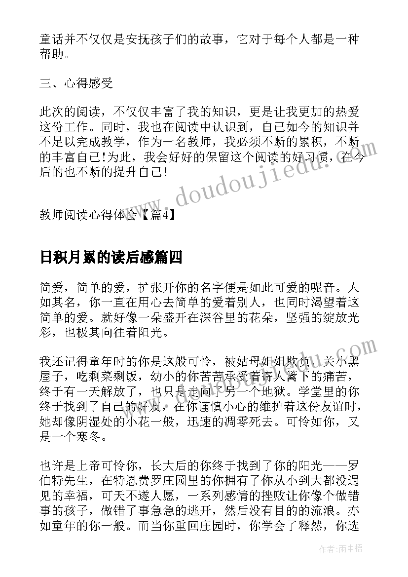 最新日积月累的读后感(汇总5篇)