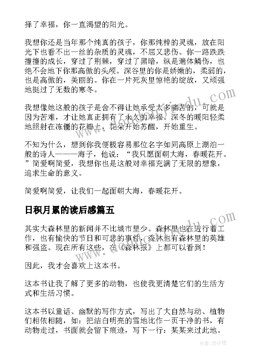 最新日积月累的读后感(汇总5篇)