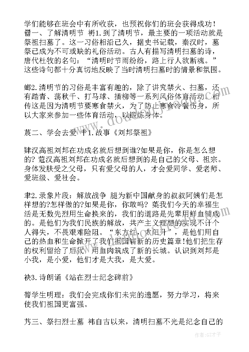 以尊重老师为的班会总结 四年级班会教案清明节班(模板5篇)