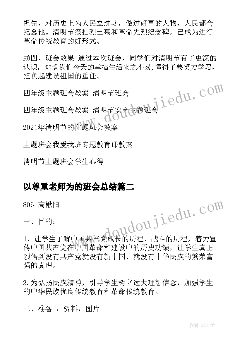 以尊重老师为的班会总结 四年级班会教案清明节班(模板5篇)