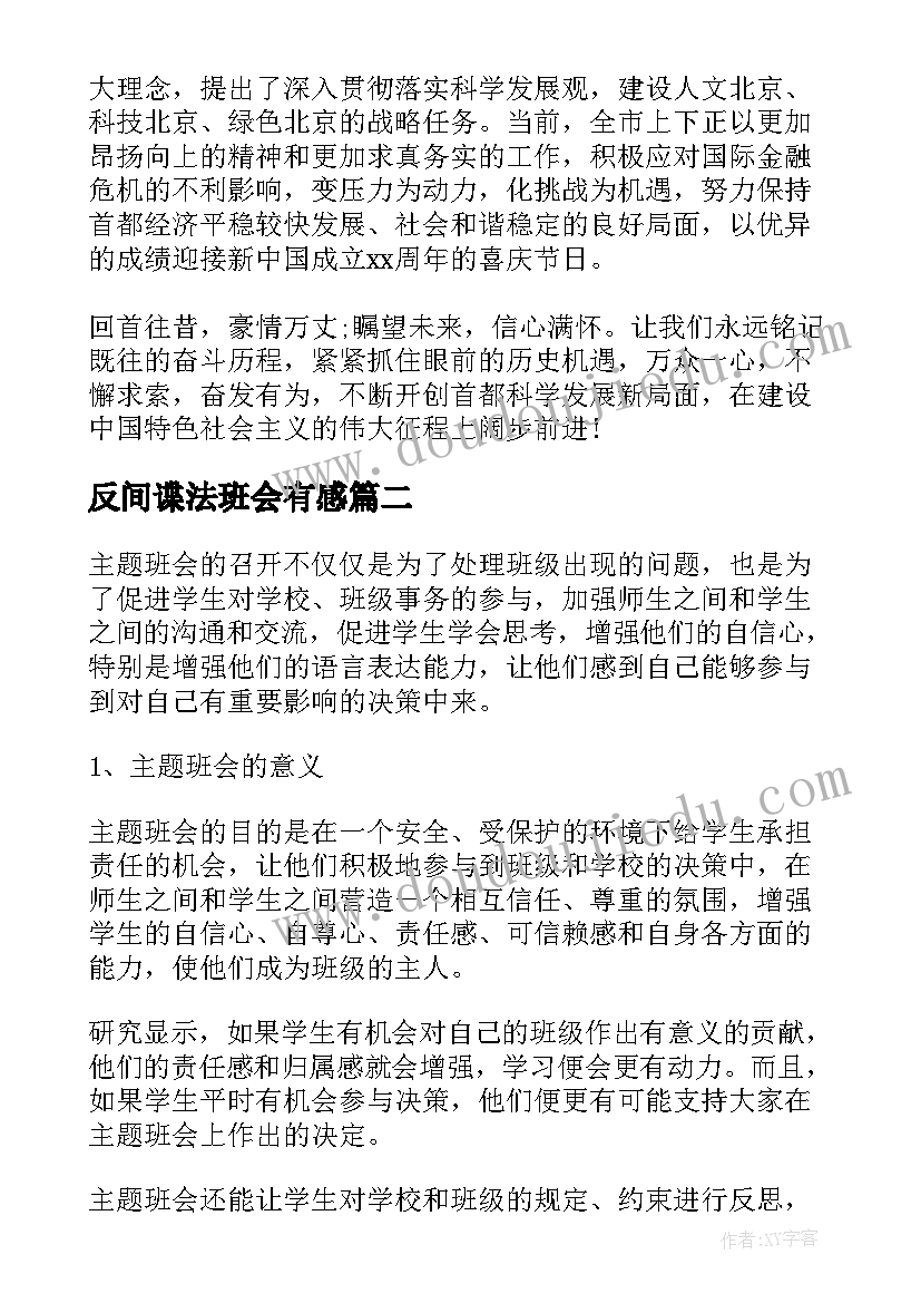 2023年反间谍法班会有感 班会心得体会(大全10篇)