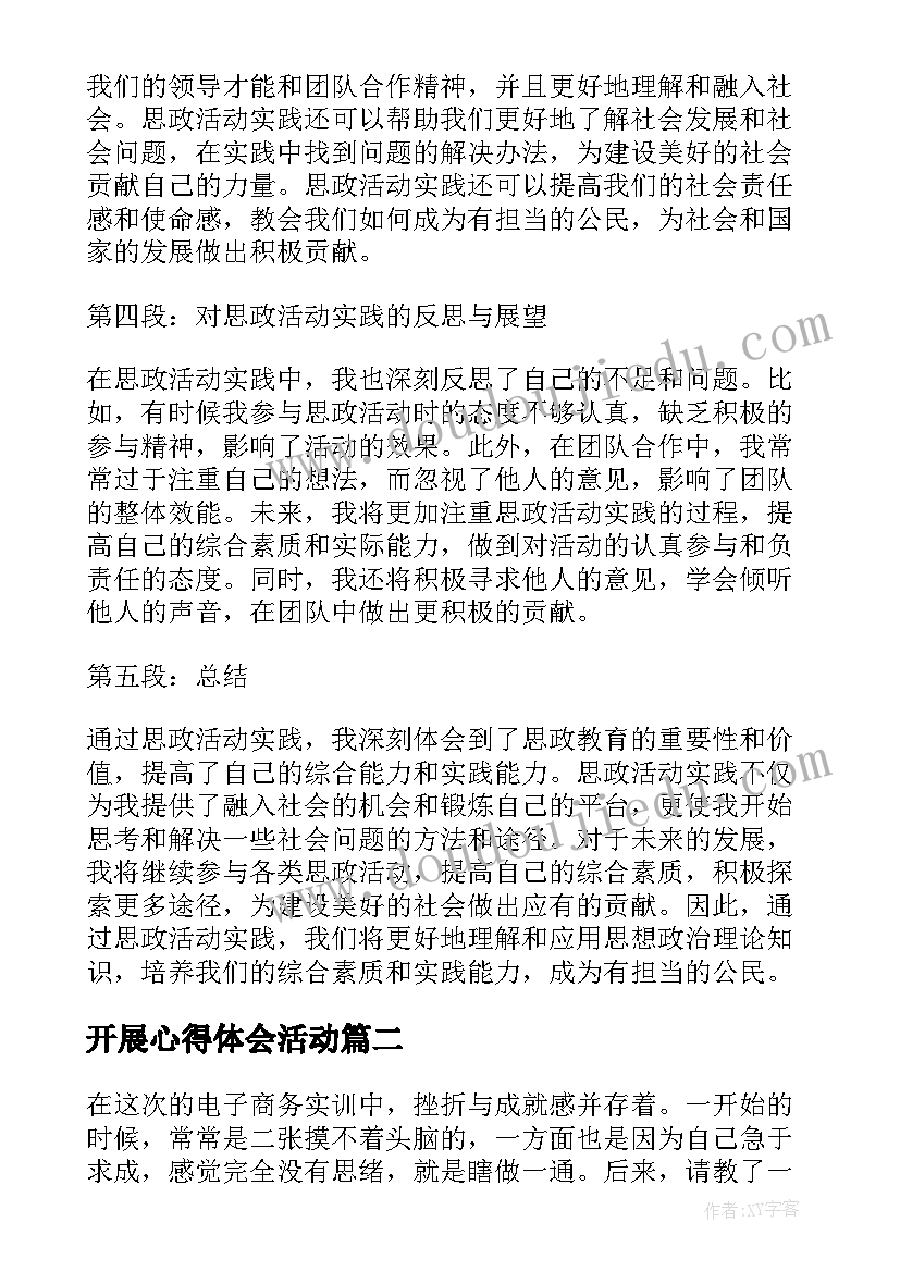 开展心得体会活动(优质7篇)