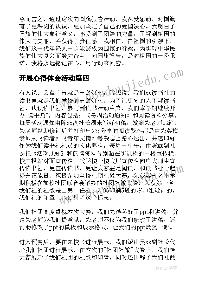 开展心得体会活动(优质7篇)