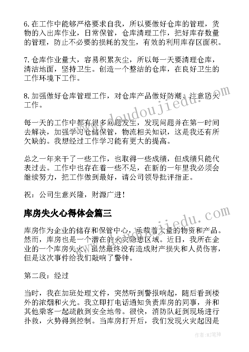 最新库房失火心得体会(优质5篇)