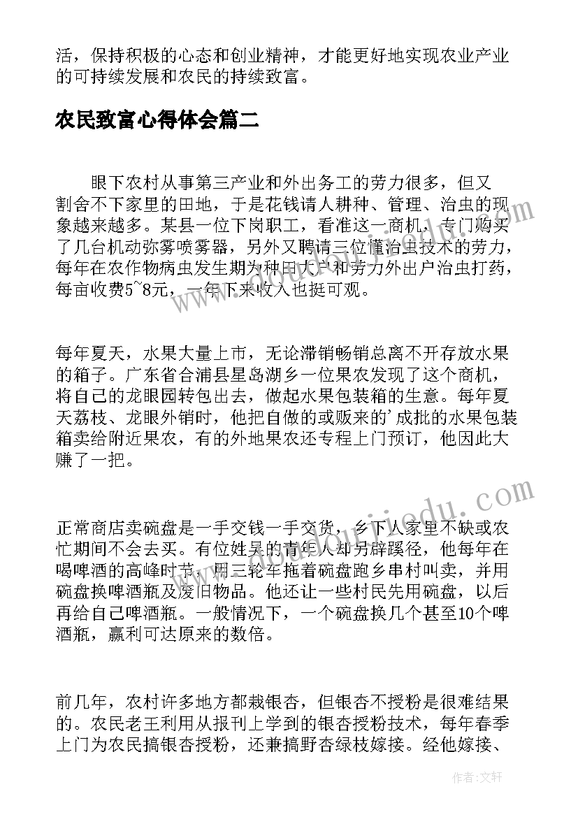 最新农民致富心得体会 农民如何致富心得体会(实用6篇)