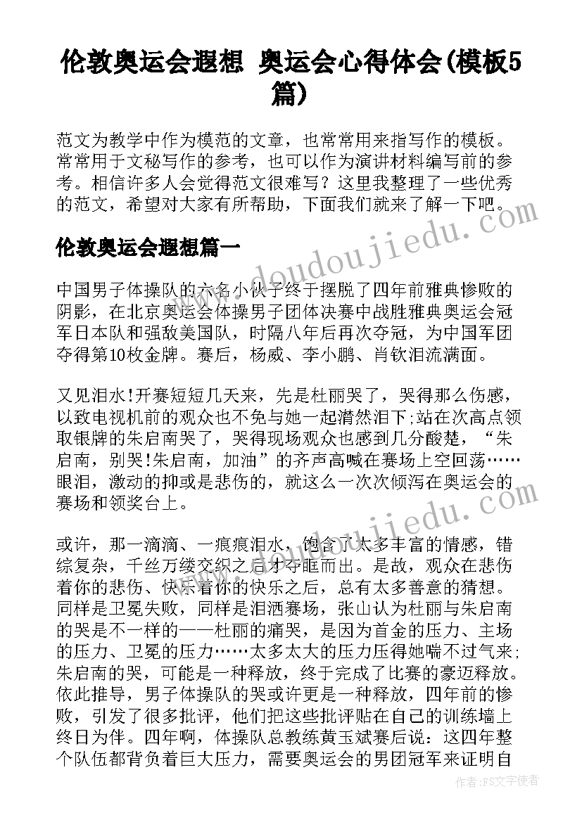 伦敦奥运会遐想 奥运会心得体会(模板5篇)