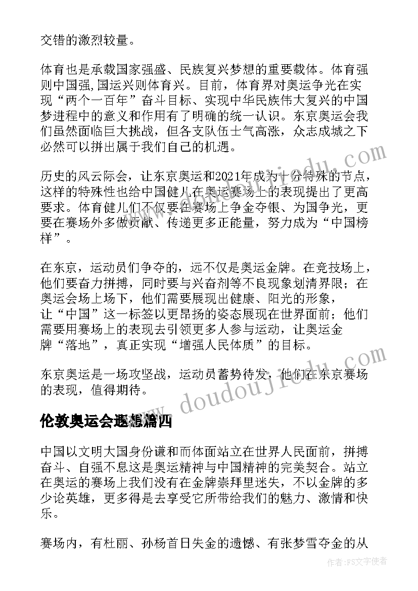 伦敦奥运会遐想 奥运会心得体会(模板5篇)