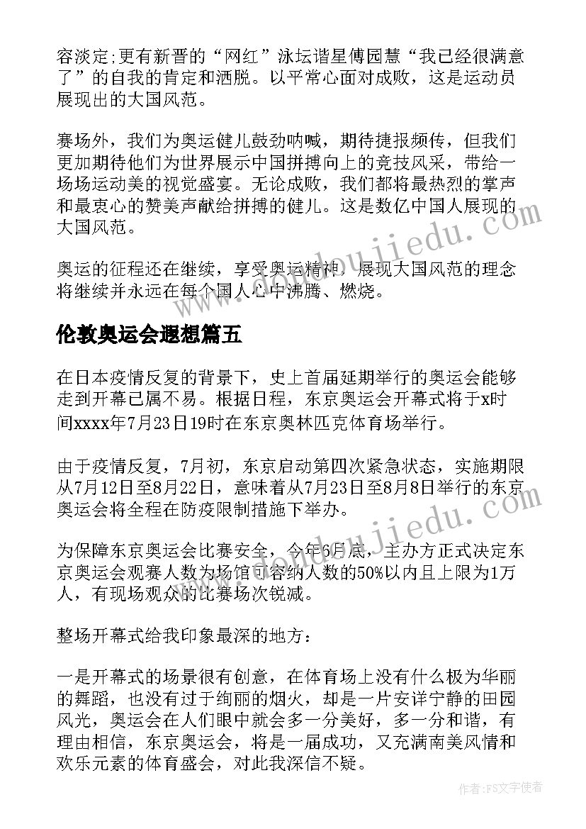 伦敦奥运会遐想 奥运会心得体会(模板5篇)