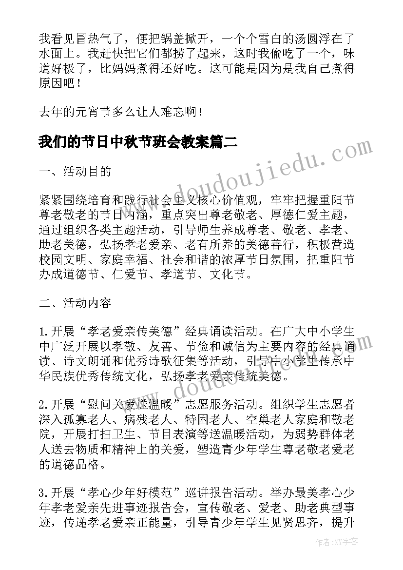 我们的节日中秋节班会教案(精选9篇)