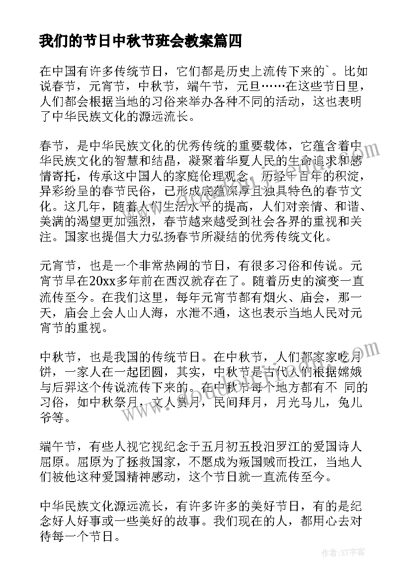 我们的节日中秋节班会教案(精选9篇)