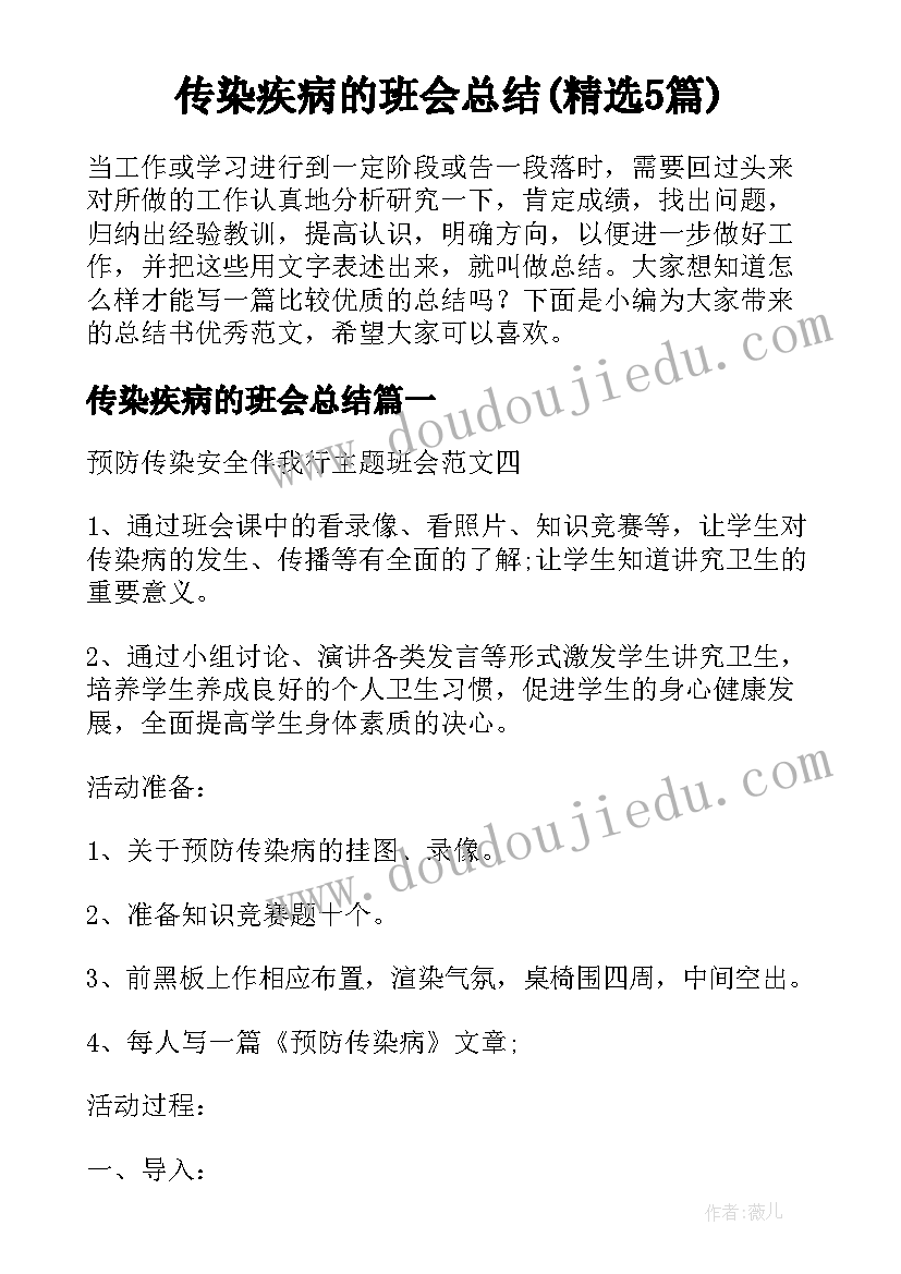 传染疾病的班会总结(精选5篇)