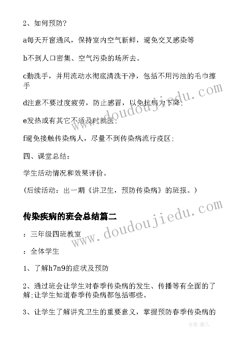 传染疾病的班会总结(精选5篇)