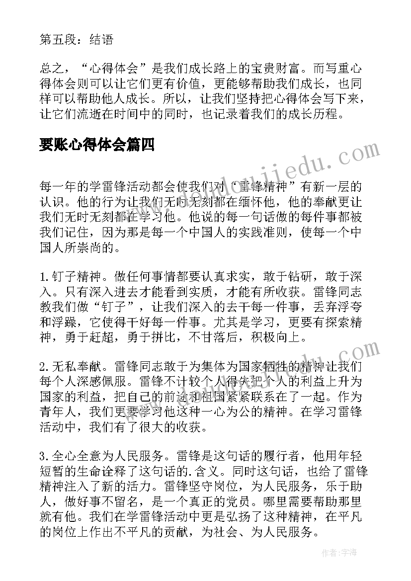 最新要账心得体会 卖菜心得体会心得体会(汇总9篇)