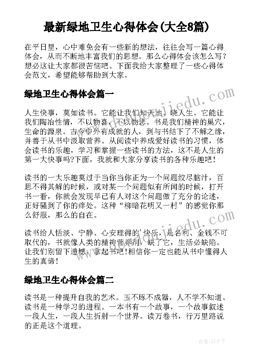 最新绿地卫生心得体会(大全8篇)