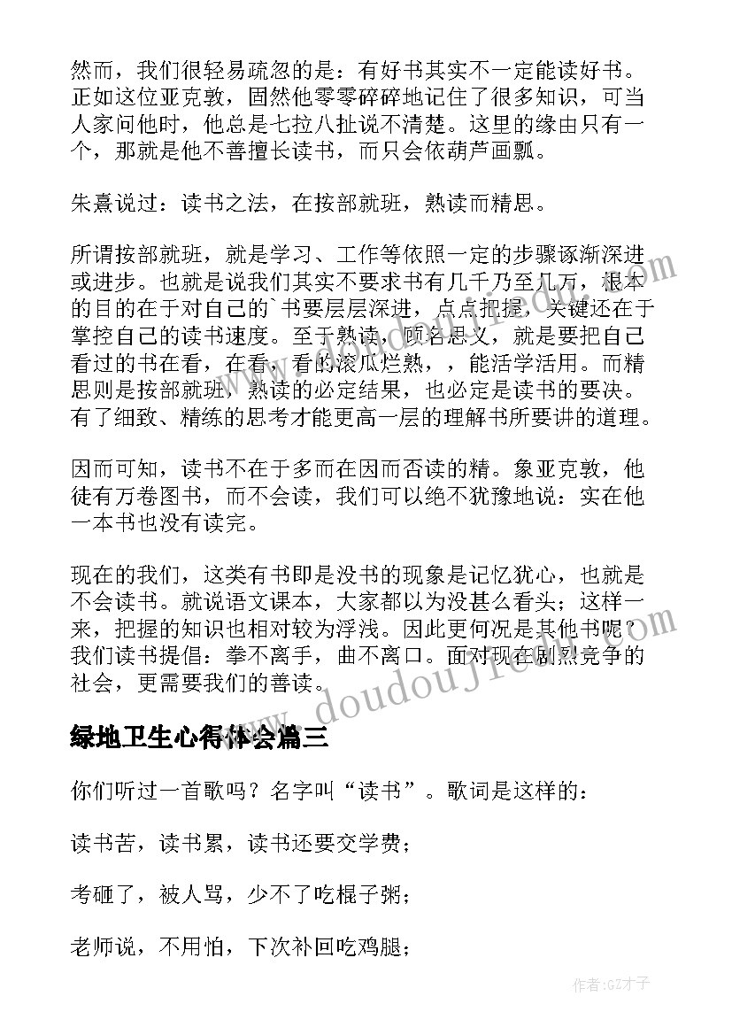 最新绿地卫生心得体会(大全8篇)