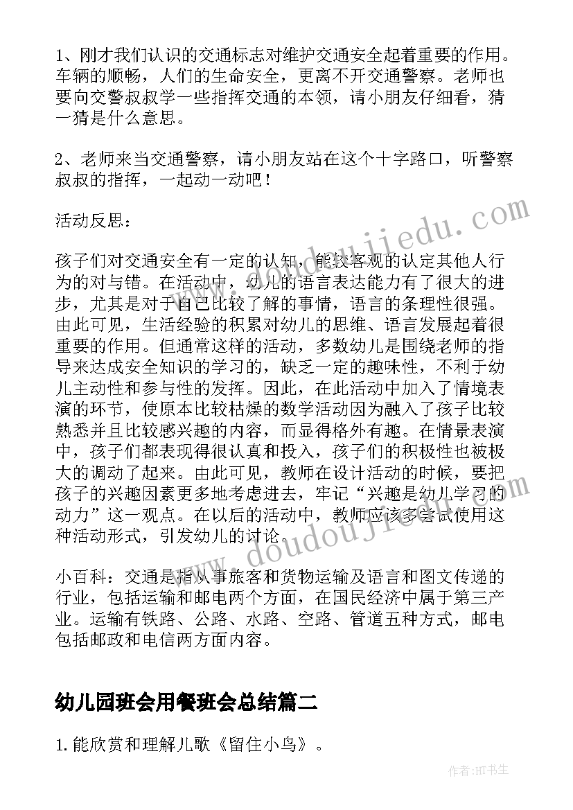 最新幼儿园班会用餐班会总结 幼儿园中班交通安全班会(实用6篇)