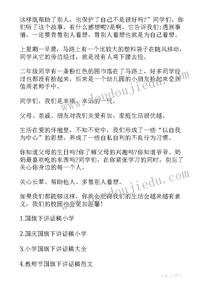 最新小学国旗下讲话活动方案(优秀8篇)