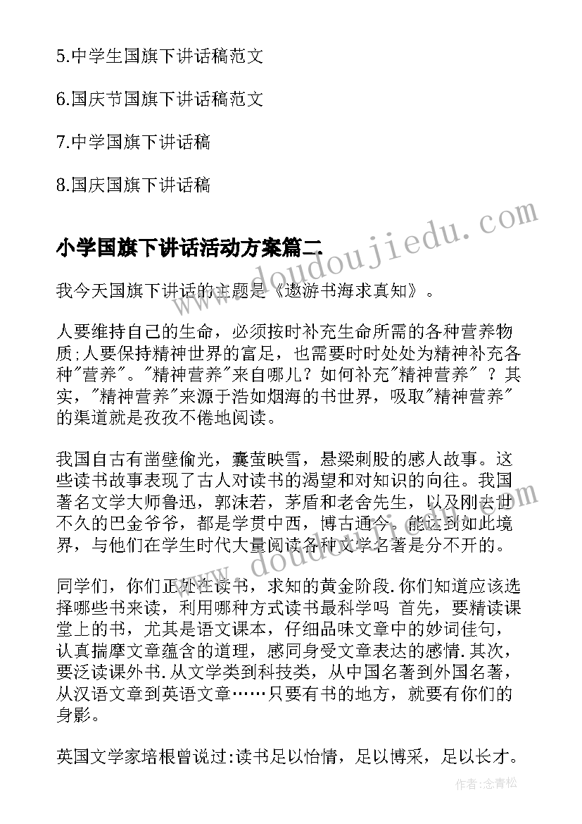 最新小学国旗下讲话活动方案(优秀8篇)