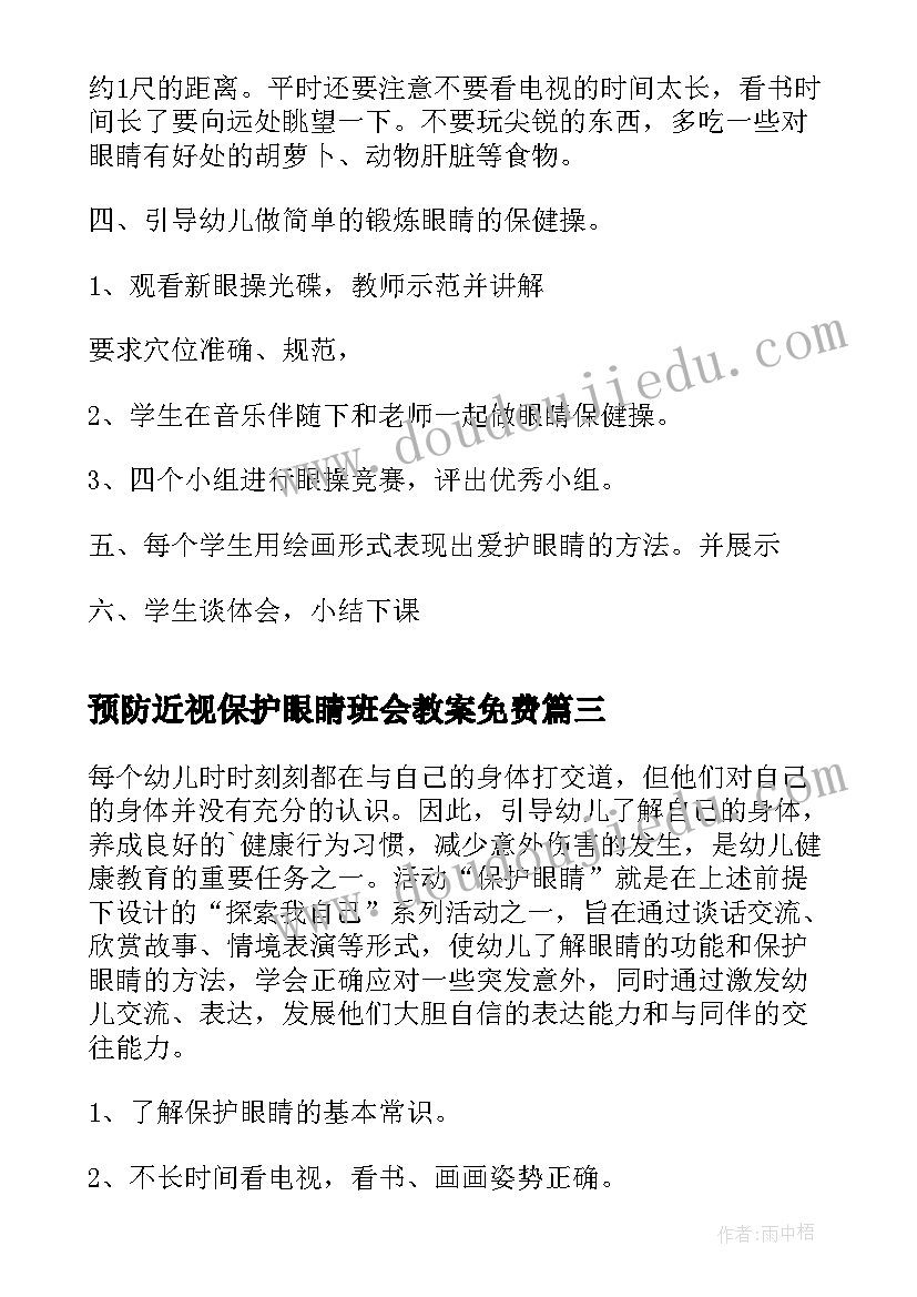 2023年预防近视保护眼睛班会教案免费 保护眼睛预防近视演讲稿(实用5篇)